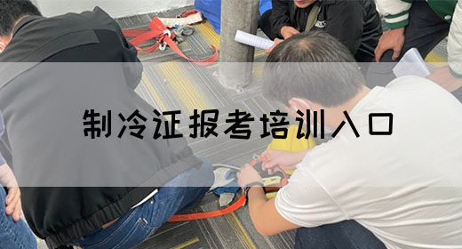 制冷证报考培训入口