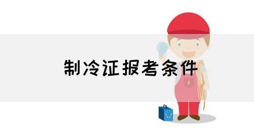 制冷证报考条件