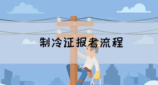 制冷证报考流程