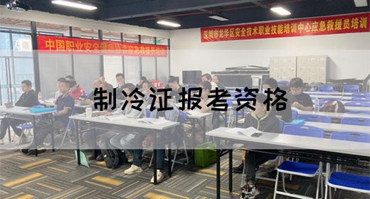 制冷证报考资格