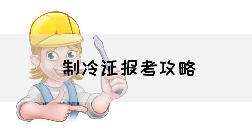 制冷证报考攻略