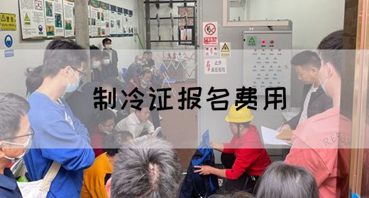 制冷证报名费用