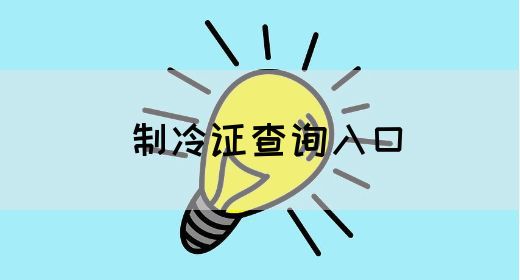 制冷证查询入口