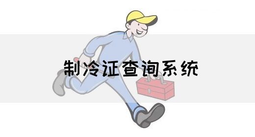 制冷证查询系统