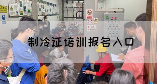 制冷证培训报名入口