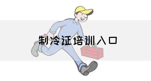 制冷证培训入口