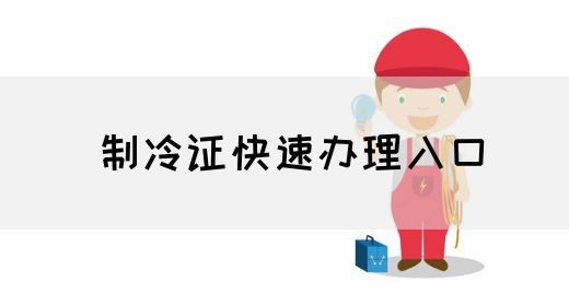 制冷证快速办理入口