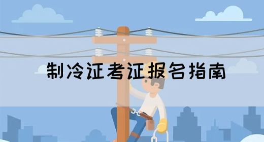 制冷证考证报名指南