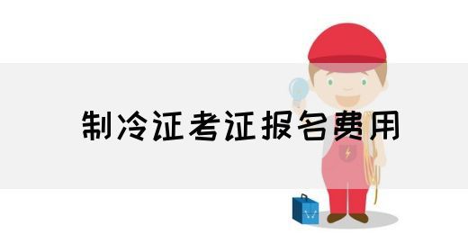 制冷证考证报名费用