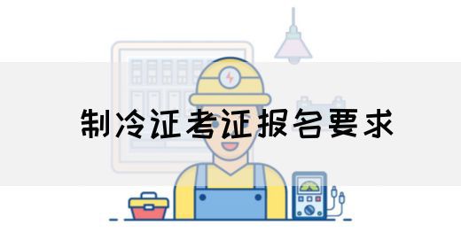 制冷证考证报名要求