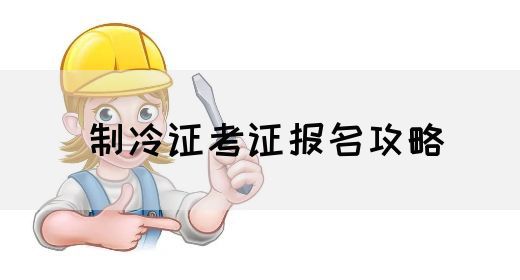 制冷证考证报名攻略