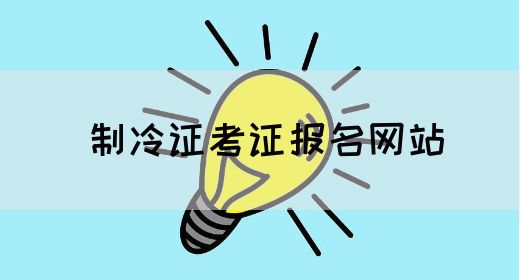 制冷证考证报名网站