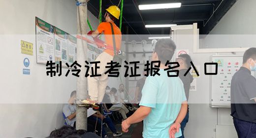 制冷证考证报名入口