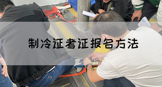 制冷证考证报名方法