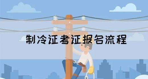 制冷证考证报名流程