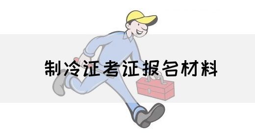 制冷证考证报名材料