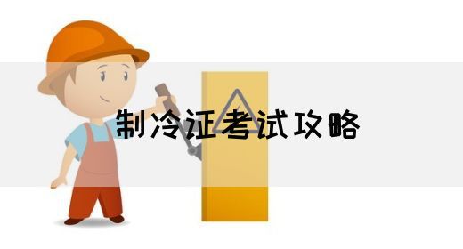 制冷证考试攻略