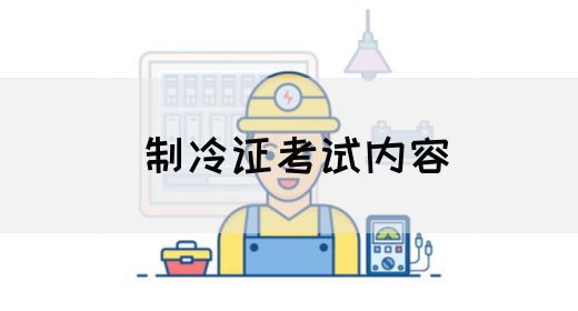 制冷证考试内容