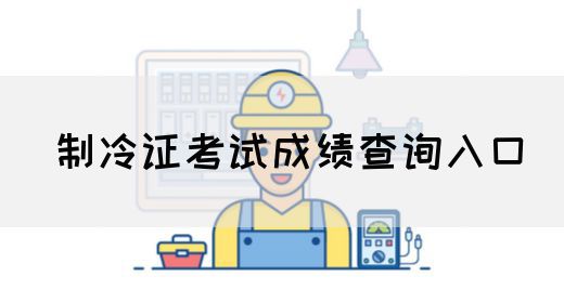 制冷证考试成绩查询入口