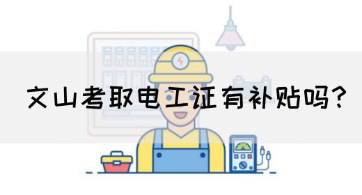 文山考取电工证有补贴吗？(图1)