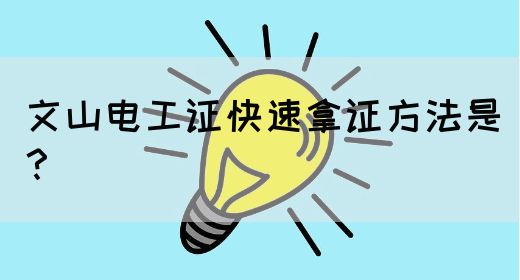 文山电工证快速拿证方法是？(图1)