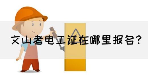 文山考电工证在哪里报名？(图1)