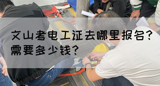 文山考电工证去哪里报名？需要多少钱？(图1)