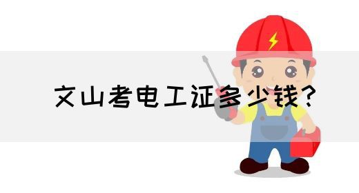 文山考电工证多少钱？(图1)