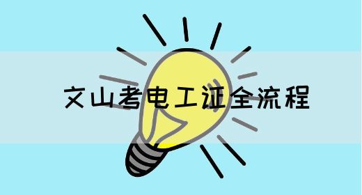 文山考电工证全流程(图1)