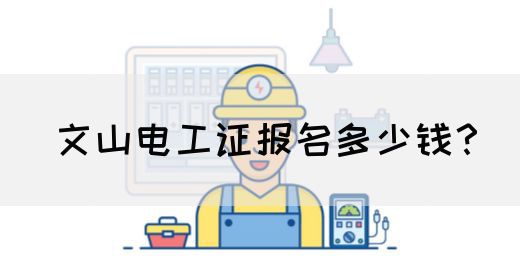 文山电工证报名多少钱？(图1)