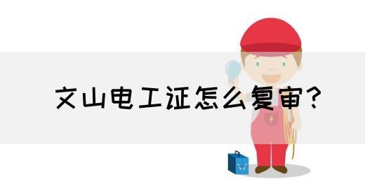 文山电工证怎么复审？(图1)