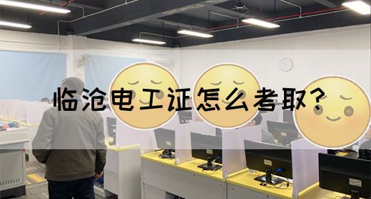 临沧电工证怎么考取？(图1)