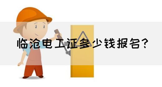 临沧电工证多少钱报名？(图1)