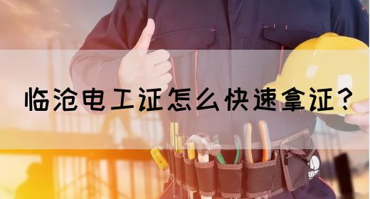 临沧电工证怎么快速拿证？(图1)