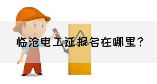 临沧电工证报名在哪里？(图1)