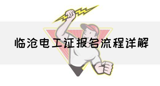 临沧电工证报名流程详解