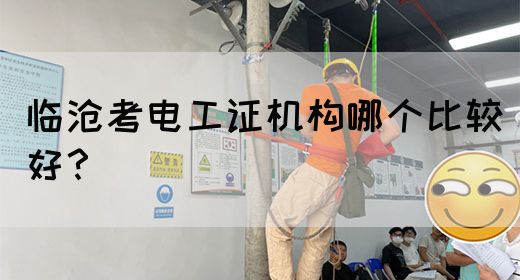 临沧考电工证机构哪个比较好？(图1)